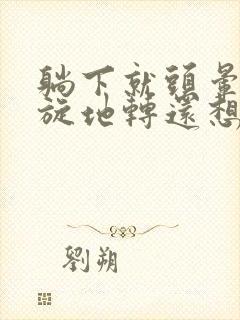 躺下就头晕 天旋地转还想吐是怎么回事封面