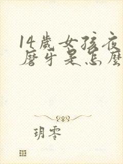 14岁女孩夜里磨牙是怎么回事