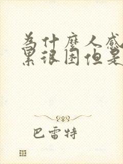 为什么人感觉很累很困但是睡不着封面