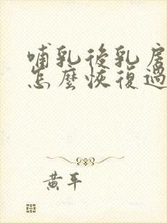 哺乳后乳房下垂怎么恢复过来