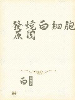 发烧白细胞高的原因