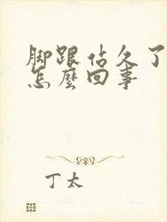 脚跟站久了疼是怎么回事