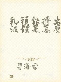 乳头能挤出透明液体是怎么回事封面