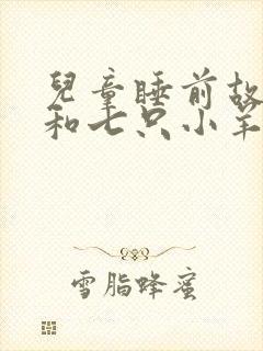 儿童睡前故事狼和七只小羊