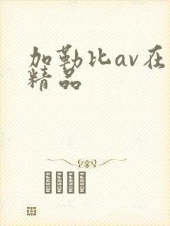 加勒比av在线精品