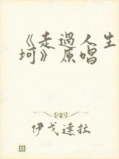 《走过人生的坎坷》原唱