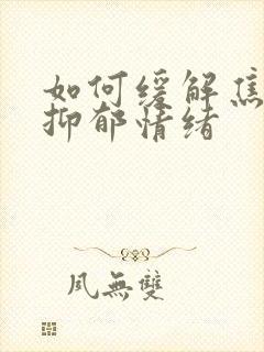 如何缓解焦虑与抑郁情绪