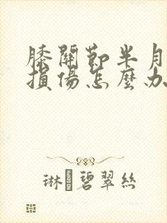 膝关节半月板的损伤怎么办难忍