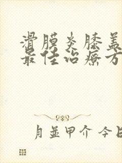 滑膜炎膝盖积水最佳治疗方法i