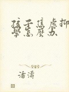 孩子焦虑抑郁厌学怎么办