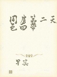 同房第二天有褐色白带