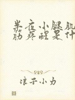 半夜小腿肌肉抽筋疼醒是什么原因