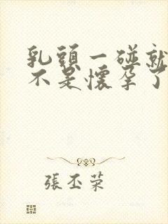 乳头一碰就疼是不是怀孕了