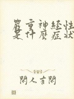 严重神经性头痛是什么症状