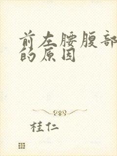 前左腰腹部隐痛的原因