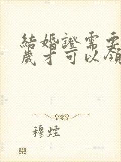 结婚证需要多少岁才可以领封面