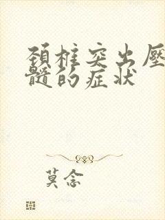 颈椎突出压迫脊髓的症状