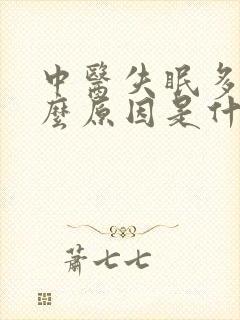 中医失眠多梦什么原因是什么