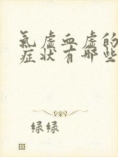 气虚血虚的表现症状有哪些