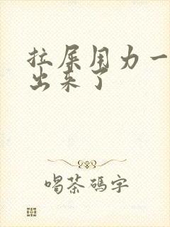 拉屎用力一块肉出来了