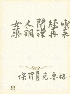 女人闭经吃什么药调理再来月经停经