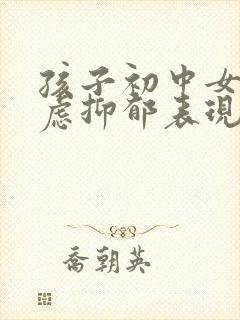 孩子初中女生焦虑抑郁表现