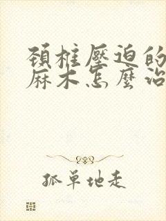 颈椎压迫的手指麻木怎么治疗