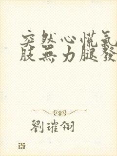 突然心慌气短四肢无力腿发软是什么病封面