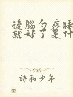 后脑勺疼睡一觉就好了是什么原因