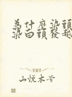 为什么染头发越染白头发越多