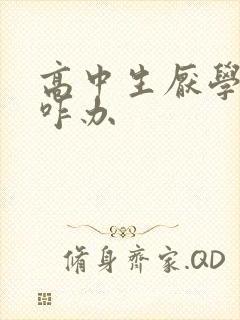 高中生厌学抑郁咋办