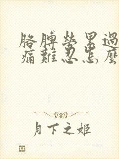 胳膊劳累过度疼痛难忍怎么办