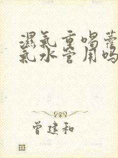 湿气重喝藿香正气水管用吗