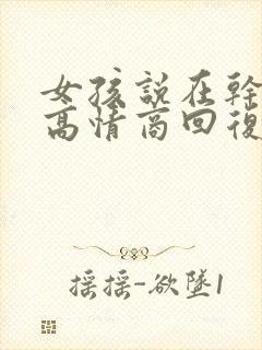 女孩说在干嘛呢高情商回复