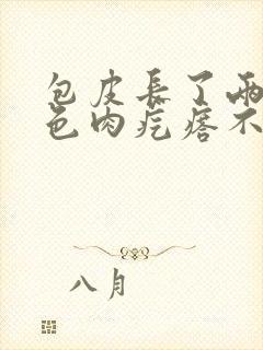 包皮长了两个白色肉疙瘩不疼不痒