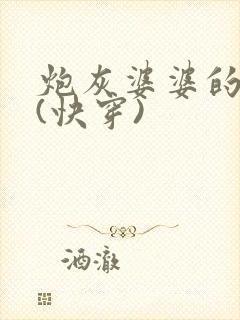 炮灰婆婆的人生(快穿)