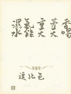 湿气重藿香正气水能天天喝吗