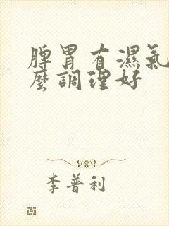 脾胃有湿气吃什么调理好