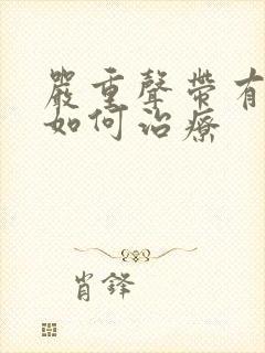 严重声带有息肉如何治疗