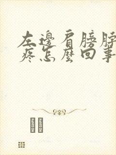 左边肩膀脖子头疼怎么回事封面