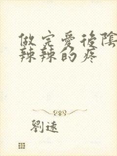 做完爱后阴道火辣辣的疼封面