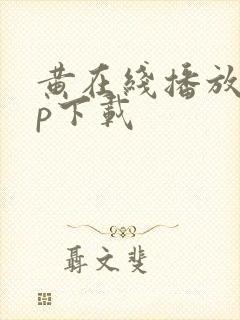 黄在线播放app下载