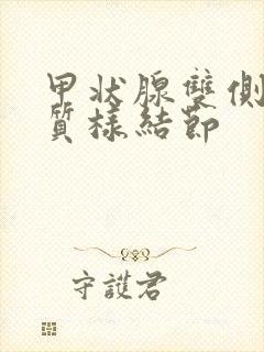 甲状腺双侧叶胶质样结节