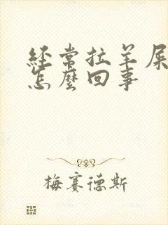 经常拉羊屎蛋是怎么回事