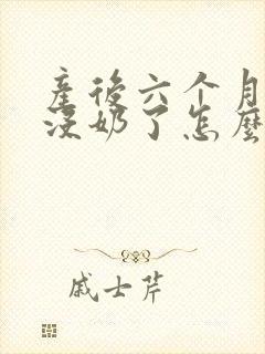 产后六个月突然没奶了怎么回事