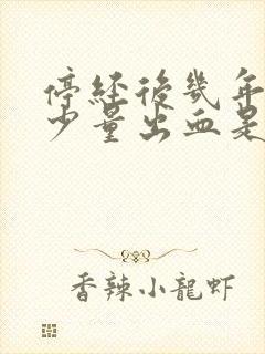 停经后几年又有少量出血是什么原因