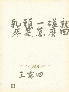 乳头一碰就硬还疼是怎么回事儿