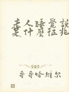 老人睡觉说胡话是什么征兆封面