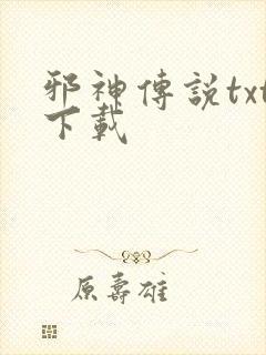 邪神传说txt下载