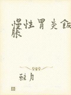 慢性胃炎饭后胃胀